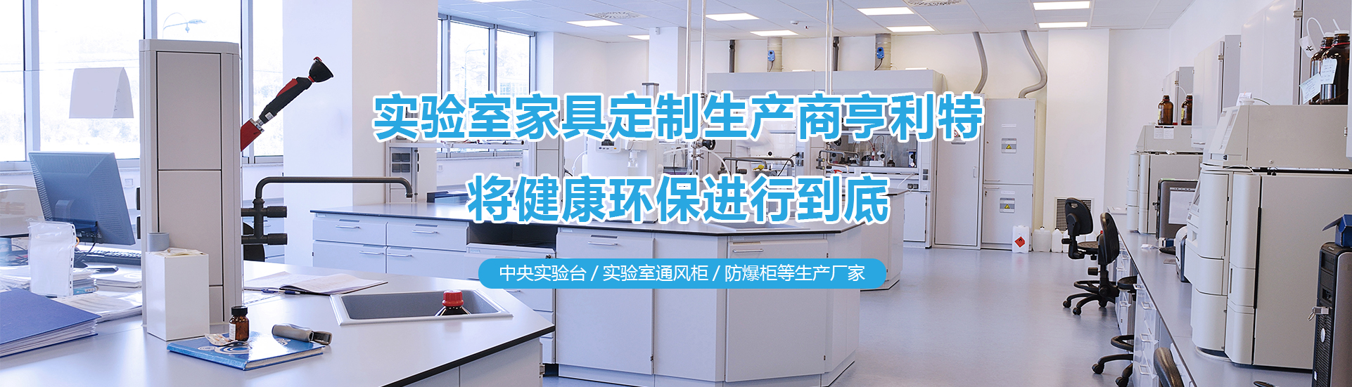 草莓视频官网在线观看實驗台、草莓视频官网在线观看通風櫃、中央實驗台生產廠家